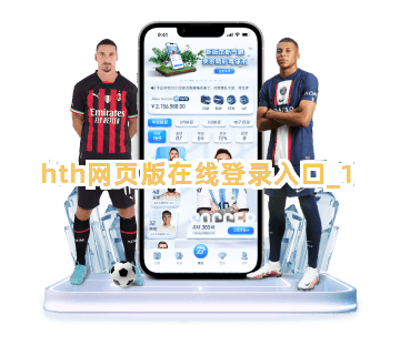 hth网页版在线登录入口截圖1