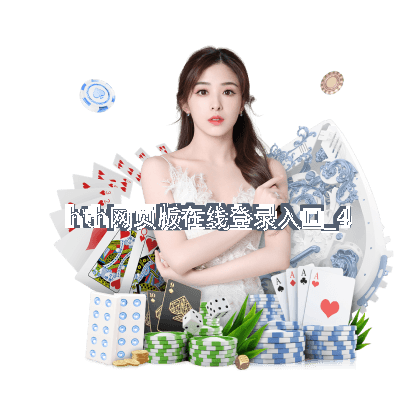 hth网页版在线登录入口