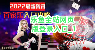 乐鱼全站网页版登录入口截圖1