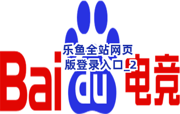乐鱼全站网页版登录入口截圖2