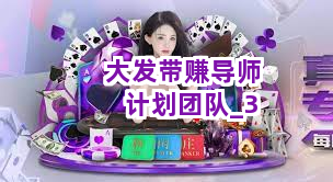 大发带赚导师计划团队