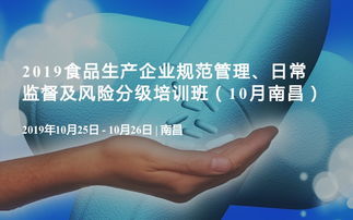 2019食品生產企業規范管理、日常監督及風險分級培訓班（10月·南昌）企業管理咨詢專題
