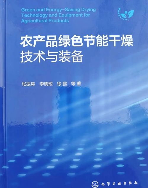 全國政協委員張振濤分享新書《農產品綠色節能干燥技術與裝備》，引領農業節能技術新咨詢